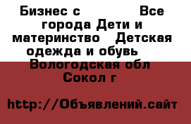 Бизнес с Oriflame - Все города Дети и материнство » Детская одежда и обувь   . Вологодская обл.,Сокол г.